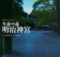 生命の森明治神宮