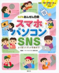 こどもあんぜん図鑑　スマホ・パソコン・ＳＮＳ―よく知ってネットを使おう！