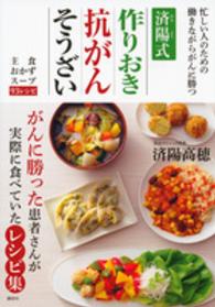 済陽式作りおき抗がんそうざい - 忙しい人のための働きながらがんに勝つ　主食　おかず