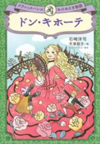 ドン・キホーテ クラシックバレエおひめさま物語