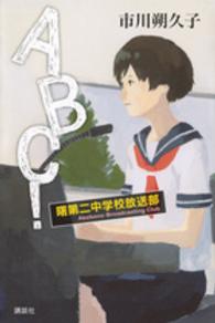 ＡＢＣ！―曙第二中学校放送部