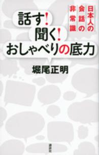 話す！聞く！おしゃべりの底力―日本人の会話の非常識