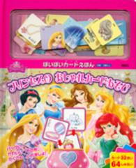 プリンセスのおしゃれカードあそび - ぽいぽいカードえほん