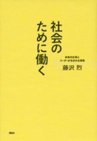 社会のために働く - 未来の仕事とリーダーが生まれる現場