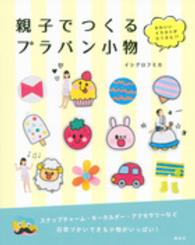 親子でつくるプラバン小物―かわいいイラストがたくさん！！
