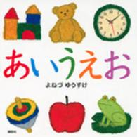 あいうえお 講談社の幼児えほん