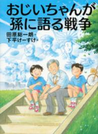 おじいちゃんが孫に語る戦争