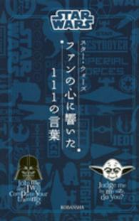ＳＴＡＲ　ＷＡＲＳ（スター・ウォーズ）ファンの心に響いた１１１の言葉