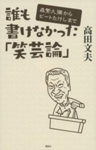 誰も書けなかった「笑芸論」 - 森繁久彌からビートたけしまで