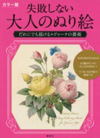 カラー版　失敗しない大人のぬり絵―だれにでも描けるルドゥーテの薔薇