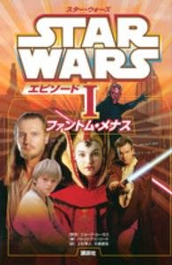 スター・ウォーズ〈エピソード１〉ファントム・メナス