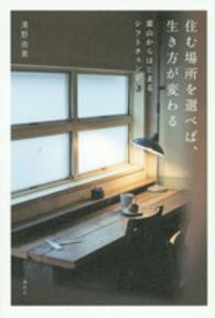 住む場所を選べば、生き方が変わる―葉山からはじまるシフトチェンジ