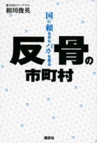 反骨の市町村 - 国に頼るからバカを見る