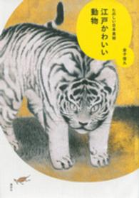 江戸かわいい動物 - たのしい日本美術