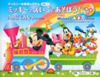 ミッキーとえいごであそぼう！ 〈ｖｏｌ．１〉 ＡＢＣでんしゃ ディズニーの英語システム