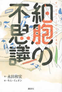 細胞の不思議―すべてはここからはじまる