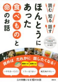 読む知る話すほんとうにあった食べものと命のお話 - 心の栄養になる１０のお話