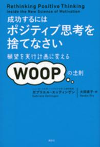 成功するにはポジティブ思考を捨てなさい―願望を実行計画に変えるＷＯＯＰの法則