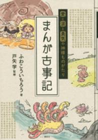 愛と涙と勇気の神様ものがたり　まんが古事記