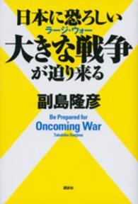 日本に恐ろしい大きな戦争が迫り来る