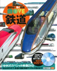 講談社の動く図鑑ＭＯＶＥ<br> 鉄道