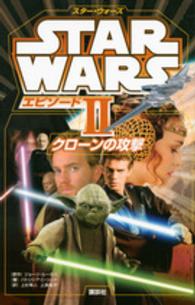 スター・ウォーズエピソード２クローンの攻撃