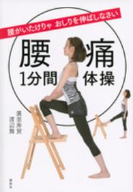 腰痛１分間体操―腰がいたけりゃおしりを伸ばしなさい