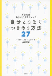 自分とうまくつきあう方法２７ - あなたはあなたのままでいい！