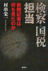 検察・国税担当新聞記者は何を見たのか