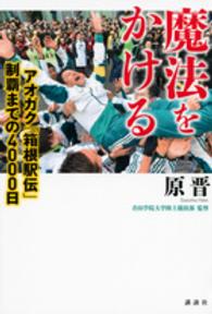 魔法をかける - アオガク「箱根駅伝」制覇までの４０００日