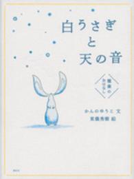白うさぎと天の音 - 雅楽のおはなし