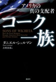 アメリカの真の支配者　コーク一族