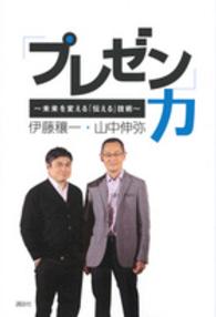 「プレゼン」力 - 未来を変える「伝える」技術