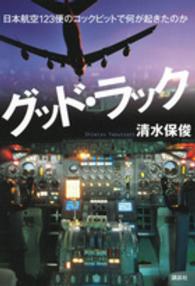 グッド・ラック - 日本航空１２３便のコックピットで何が起きたのか