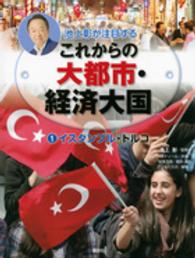 池上彰が注目するこれからの大都市・経済大国 〈１〉 イスタンブル・トルコ フィリップ・スティール