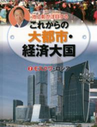 池上彰が注目するこれからの大都市・経済大国 〈２〉 モスクワ・ロシア フィリップ・スティール