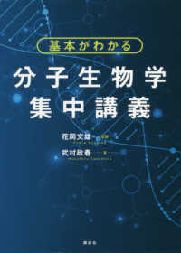 基本がわかる分子生物学集中講義