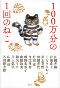 １００万分の１回のねこ