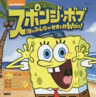 スポンジ・ボブ - 海のみんなが世界を救Ｗｏｏ！ 講談社ｍｏｏｋ