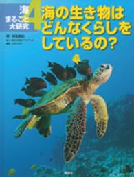 海まるごと大研究 〈４〉 海の生き物はどんなくらしをしているの？