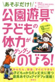 あそぶだけ！公園遊具で子どもの体力がグングンのびる！