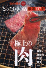 とっておきの店「極上の肉」厳選１０７軒 - 東京・神奈川・千葉・埼玉