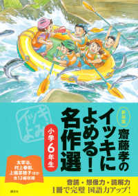 齋藤孝のイッキによめる！名作選 〈小学６年生〉 （新装版）