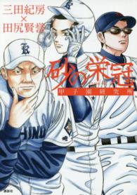 砂の栄冠―甲子園研究所