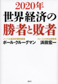 ２０２０年世界経済の勝者と敗者