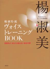 楊淑美・流ヴォイストレーニングＢＯＯＫ―目覚めよ！あなたも知らない自分の声