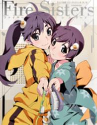 アニメ〈物語〉シリーズヒロイン本 〈其ノ７〉 ファイヤーシスターズ
