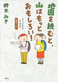 地図を読むと、山はもっとおもしろい！ - コミックだからよくわかる読図の「ど」