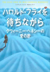 ハロルド・フライを待ちながら―クウィーニー・ヘネシーの愛の歌