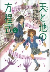 天と地の方程式 〈２〉